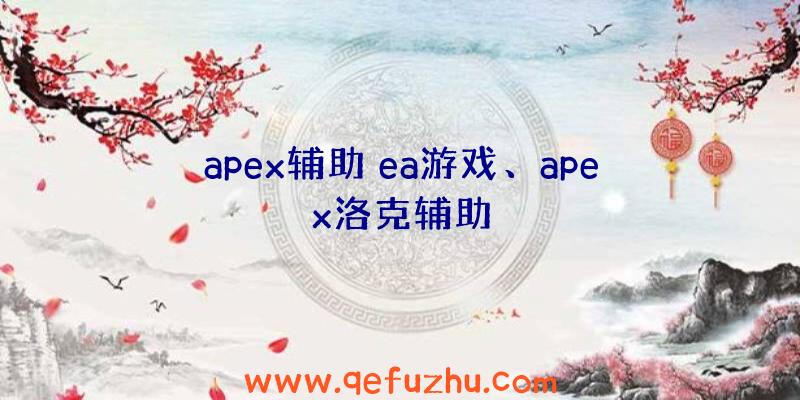 apex辅助